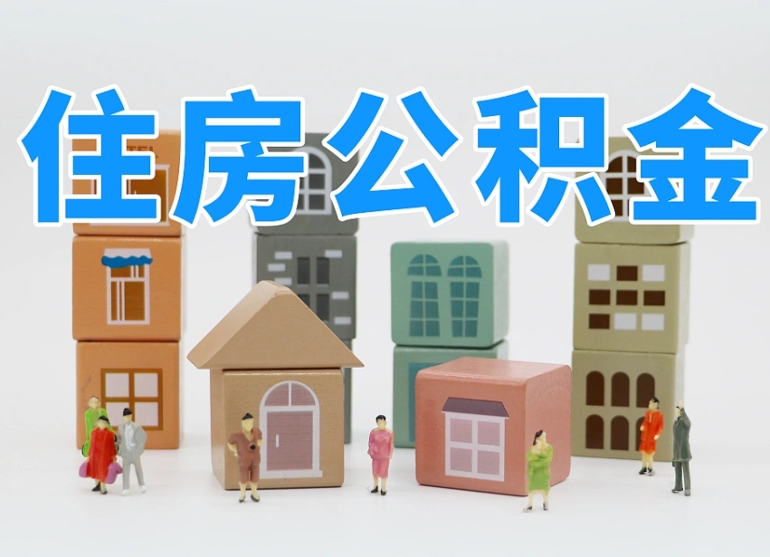 防城港我辞职了公积金怎么取（我辞职了住房公积金怎么取出来）