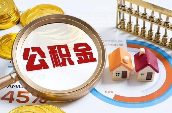 防城港个人提取公积金办法（提取个人公积金的方法）